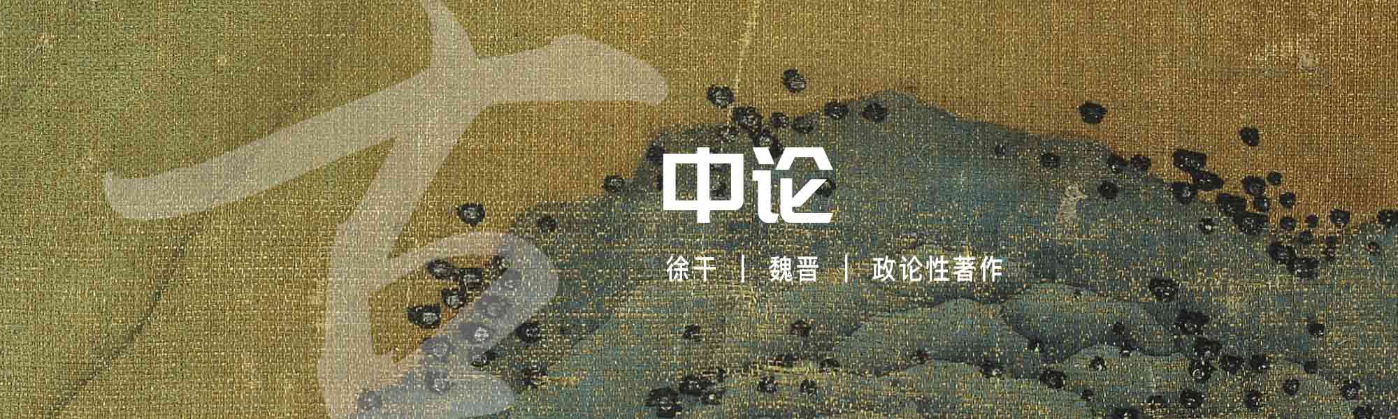中论