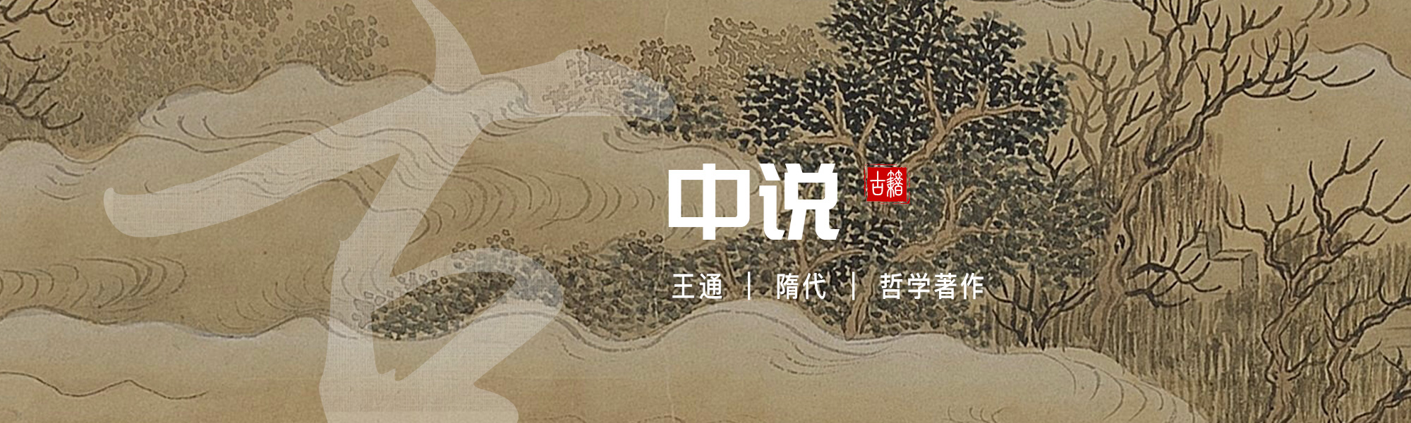 中说