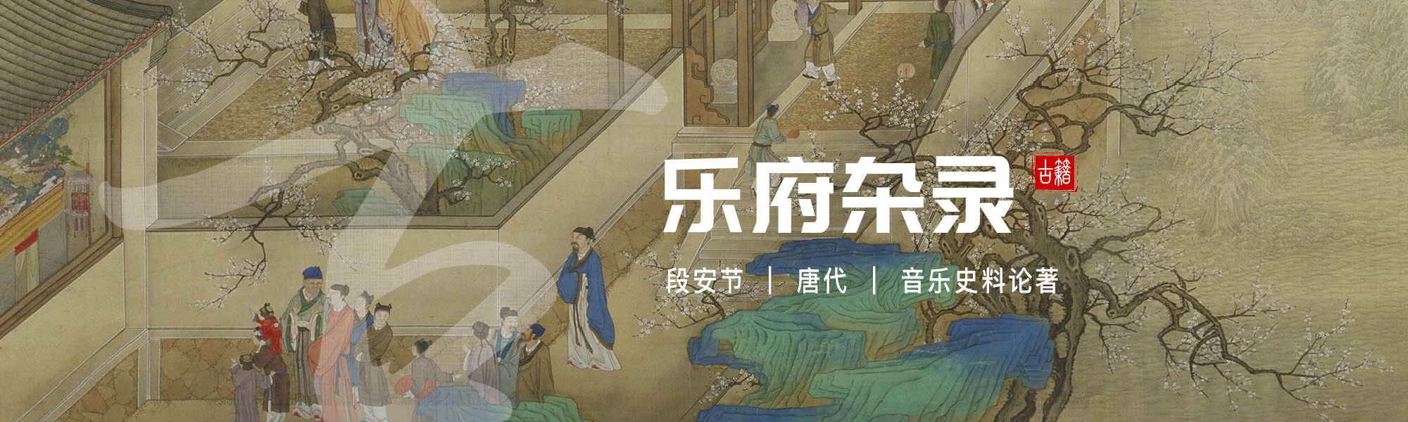 乐府杂录