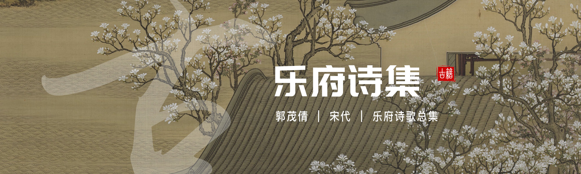乐府诗集