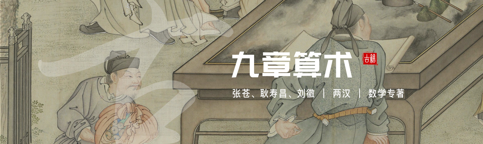 九章算术