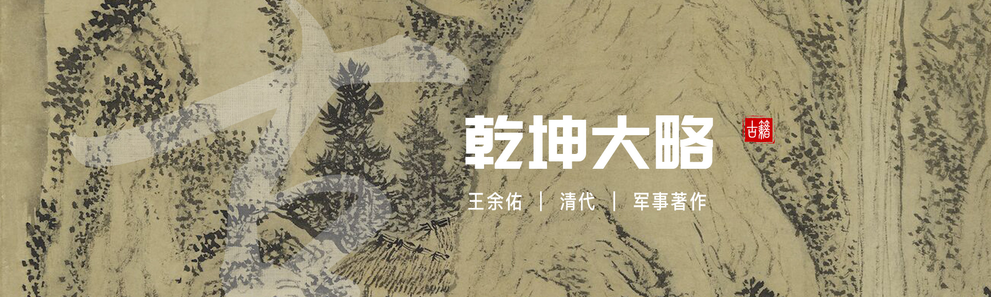 乾坤大略