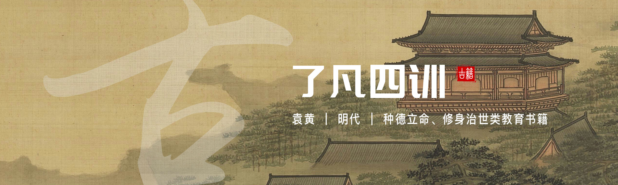 了凡四训