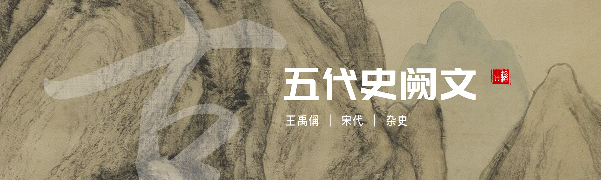 五代史阙文