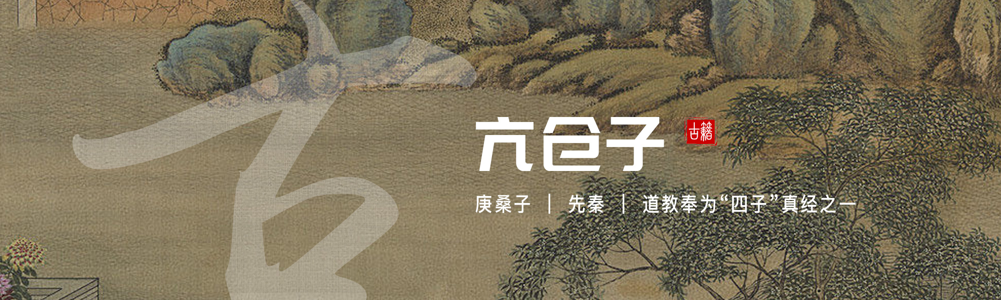 亢仓子