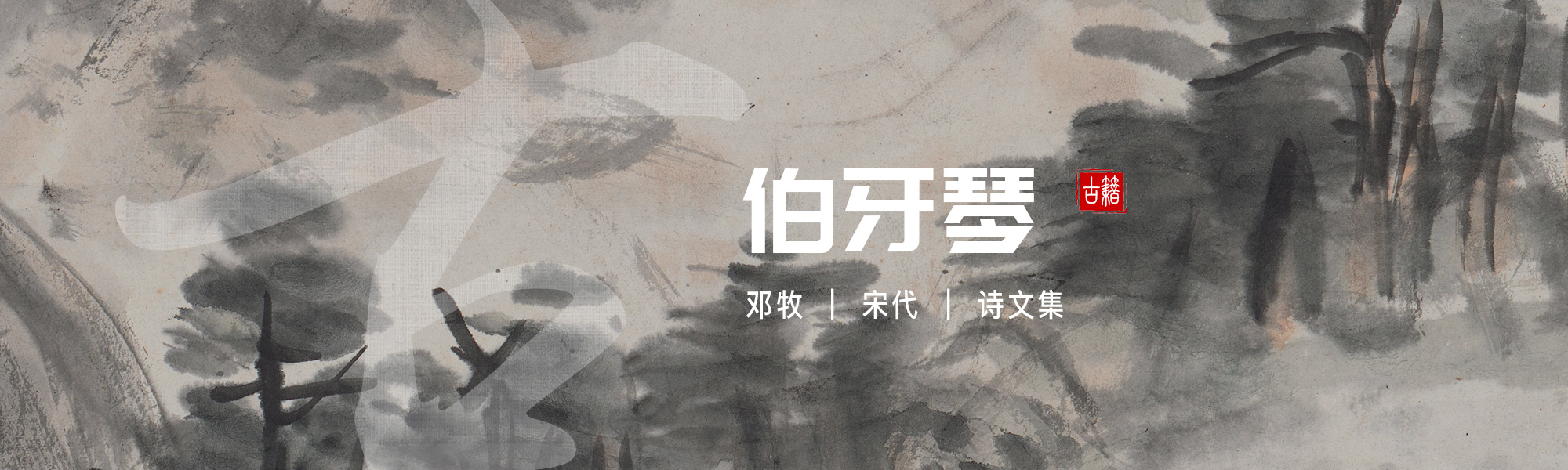 伯牙琴