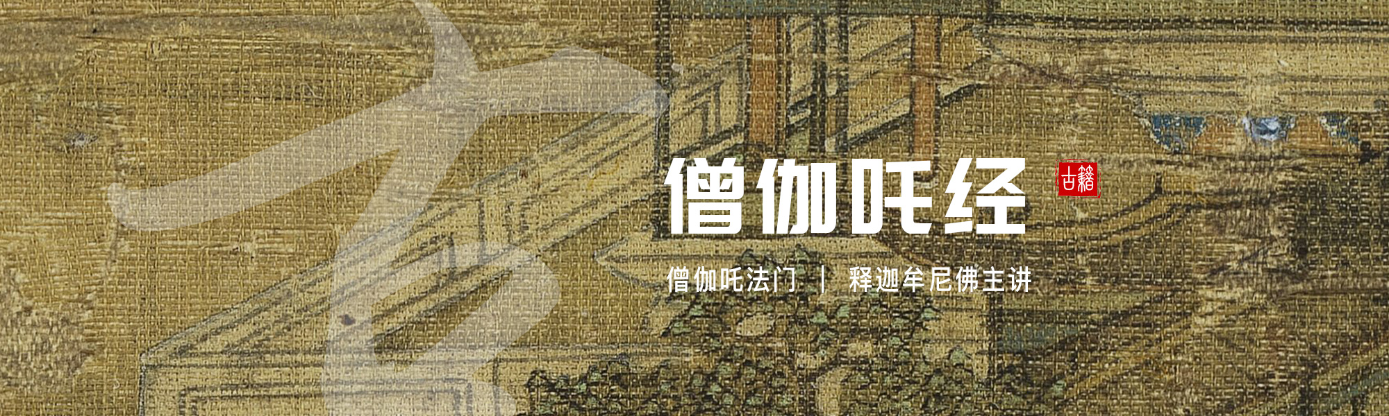 僧伽吒经