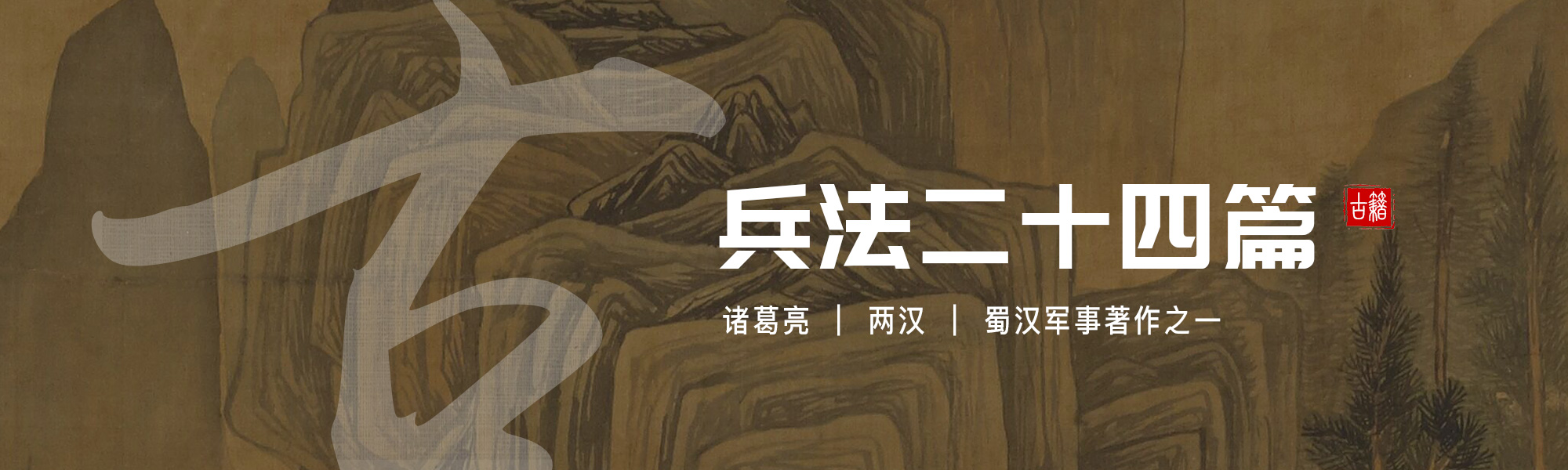 兵法二十四篇