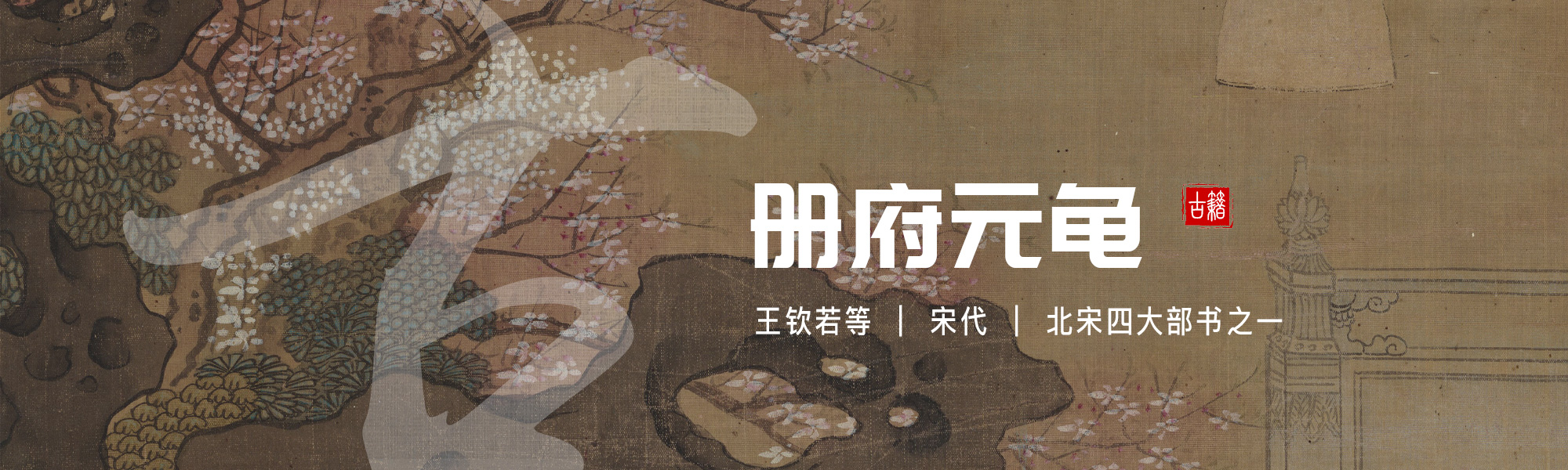 册府元龟