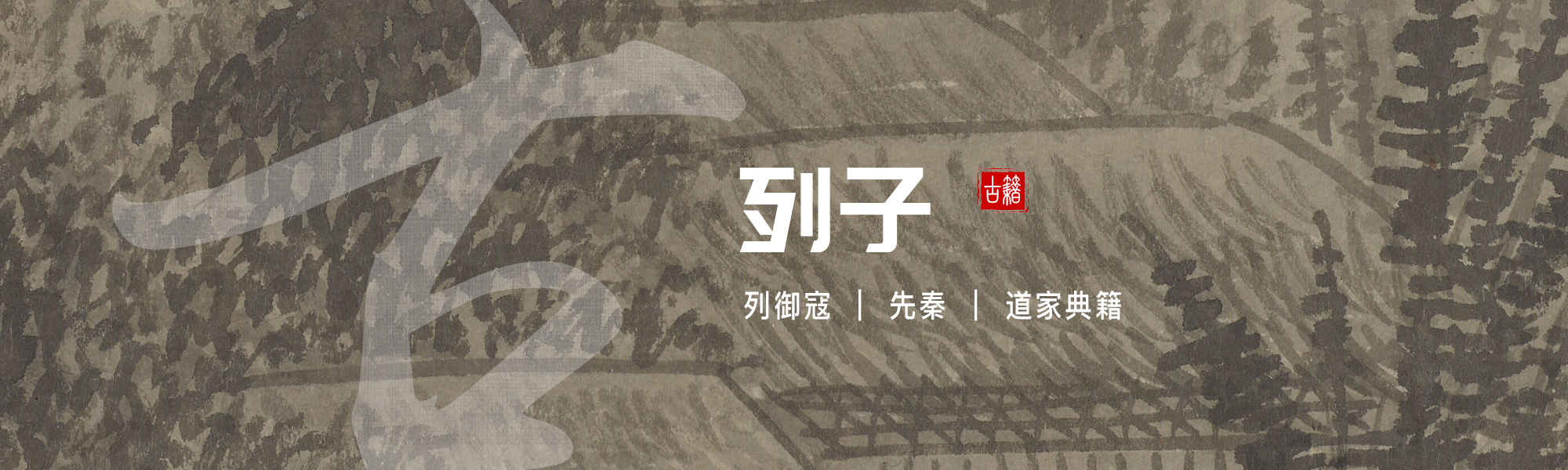 列子