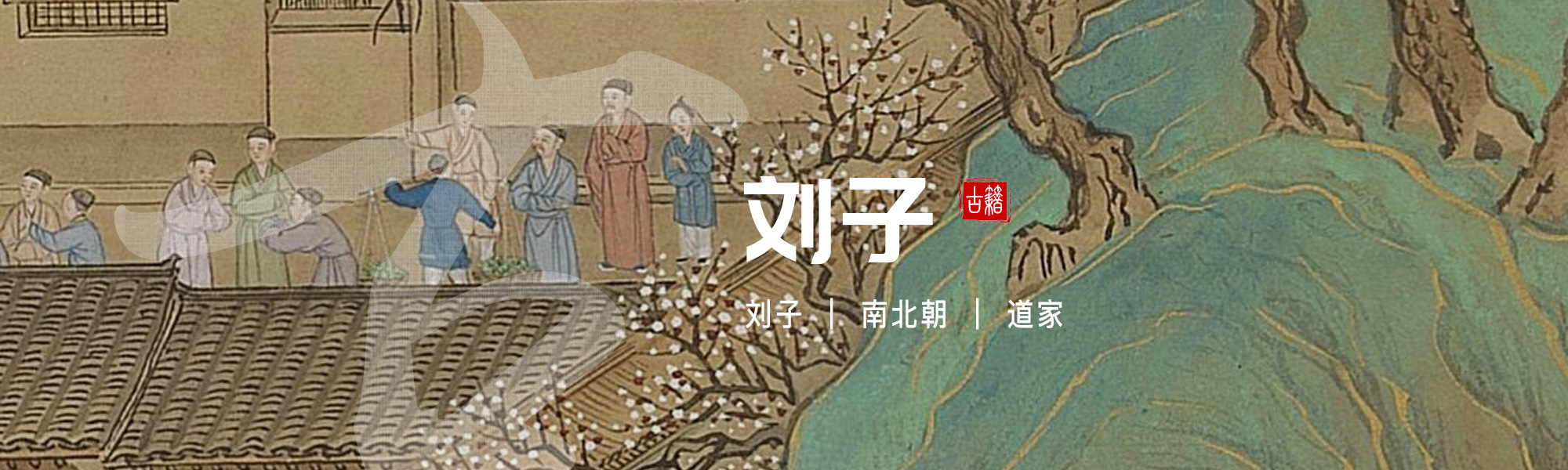 刘子