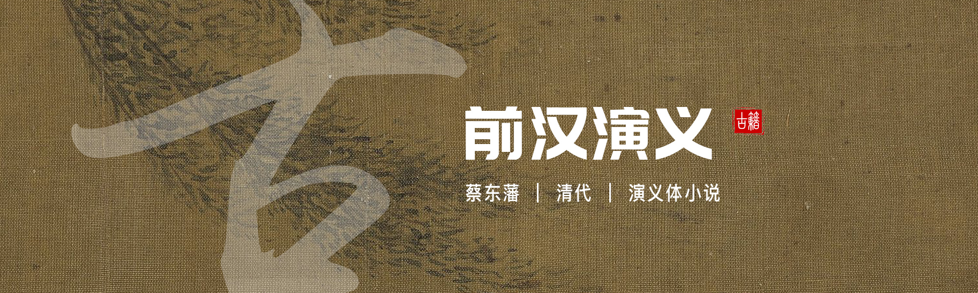前汉演义