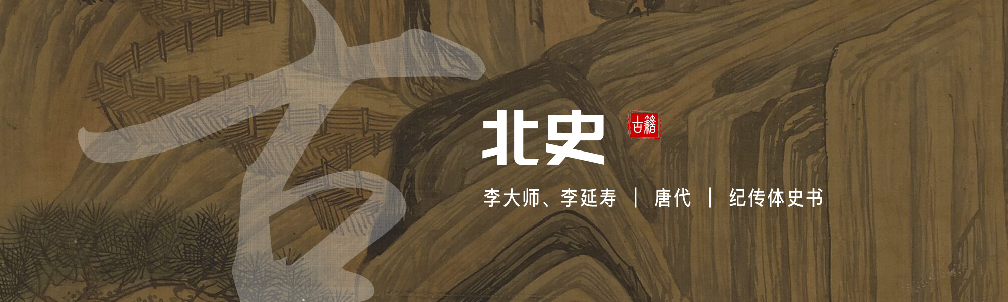 北史