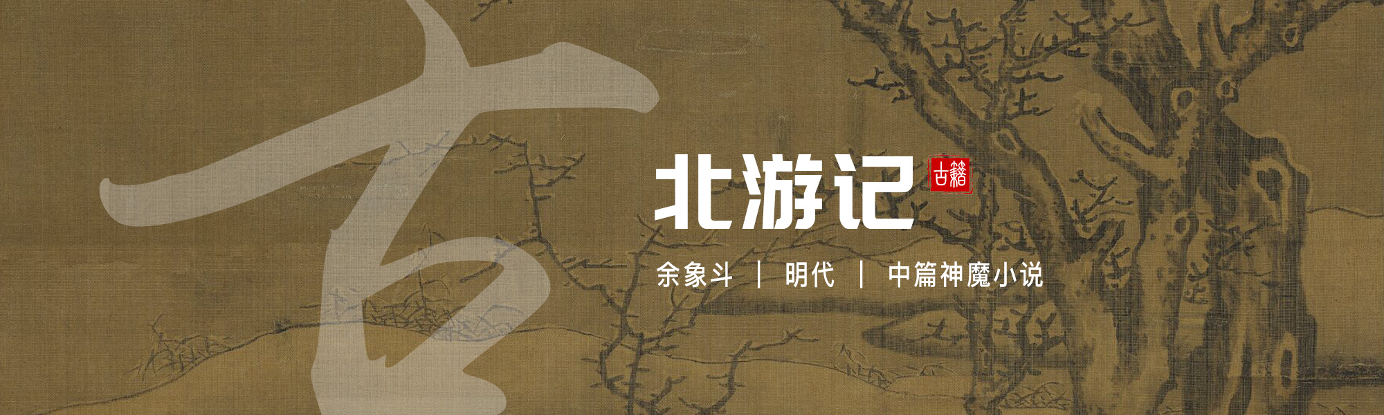 北游记