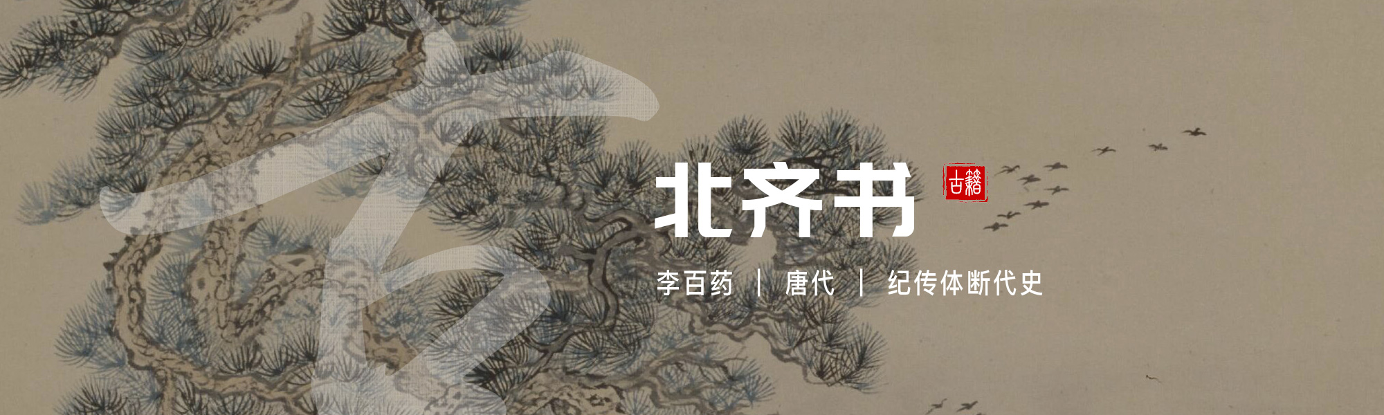 北齐书