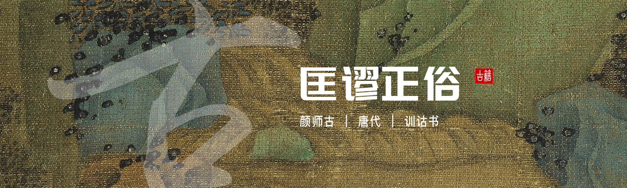 匡谬正俗