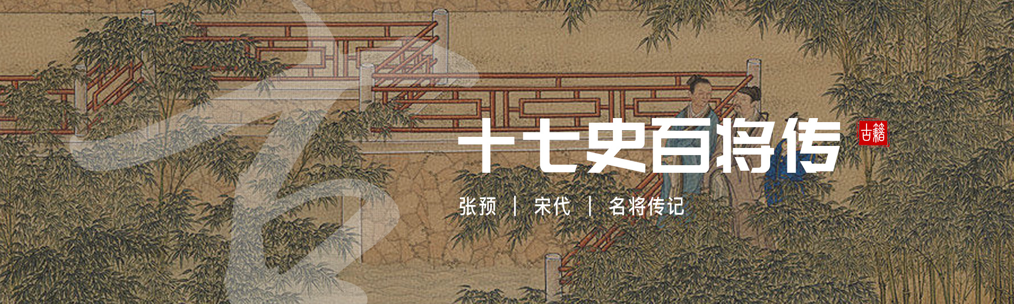十七史百将传