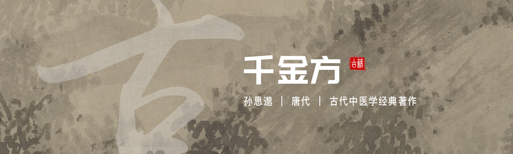 千金方