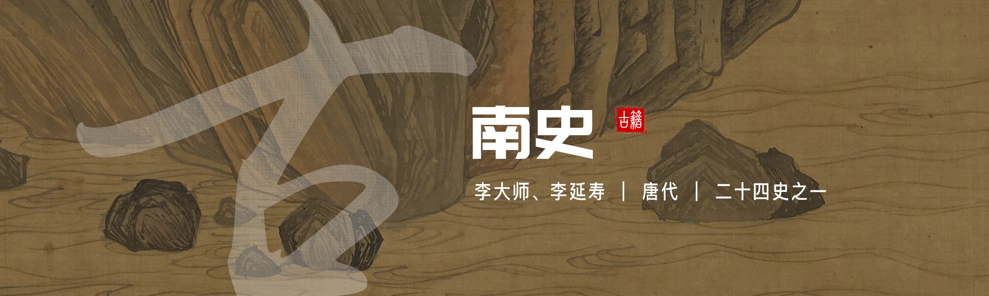 南史