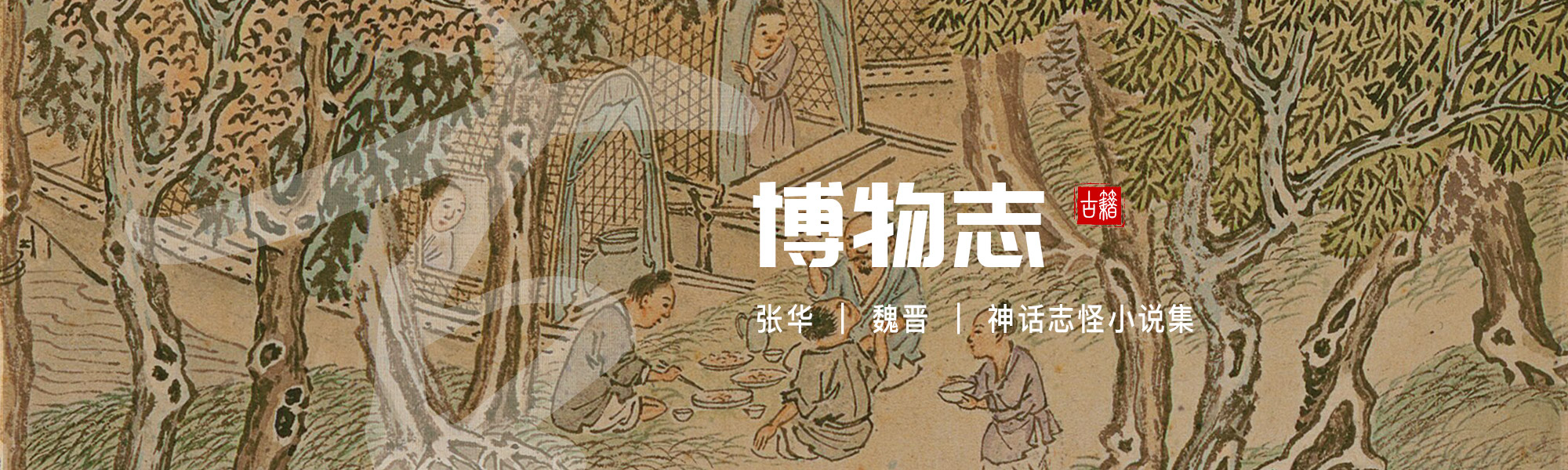 博物志