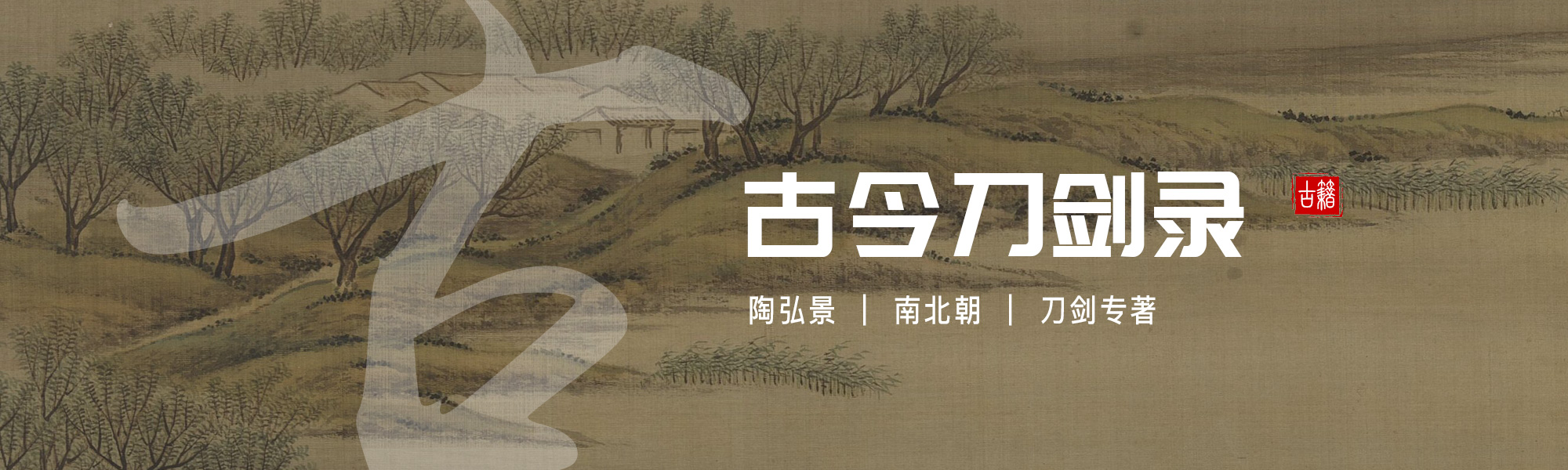 古今刀剑录