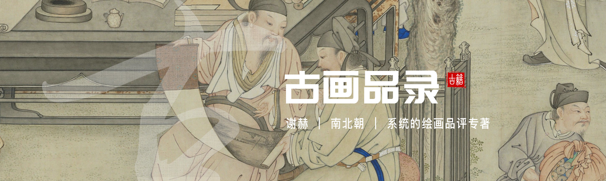 古画品录