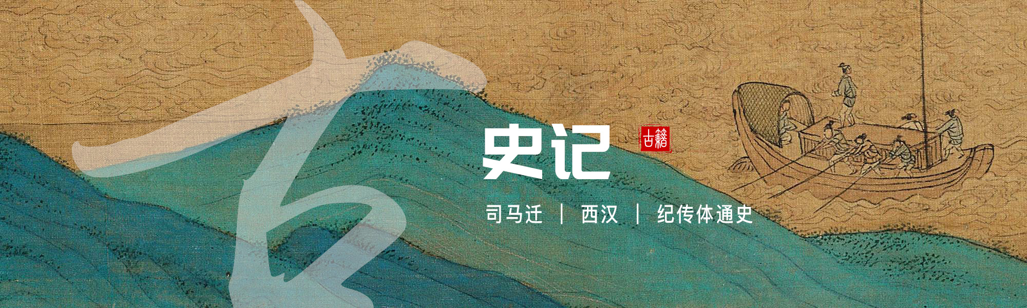 史记