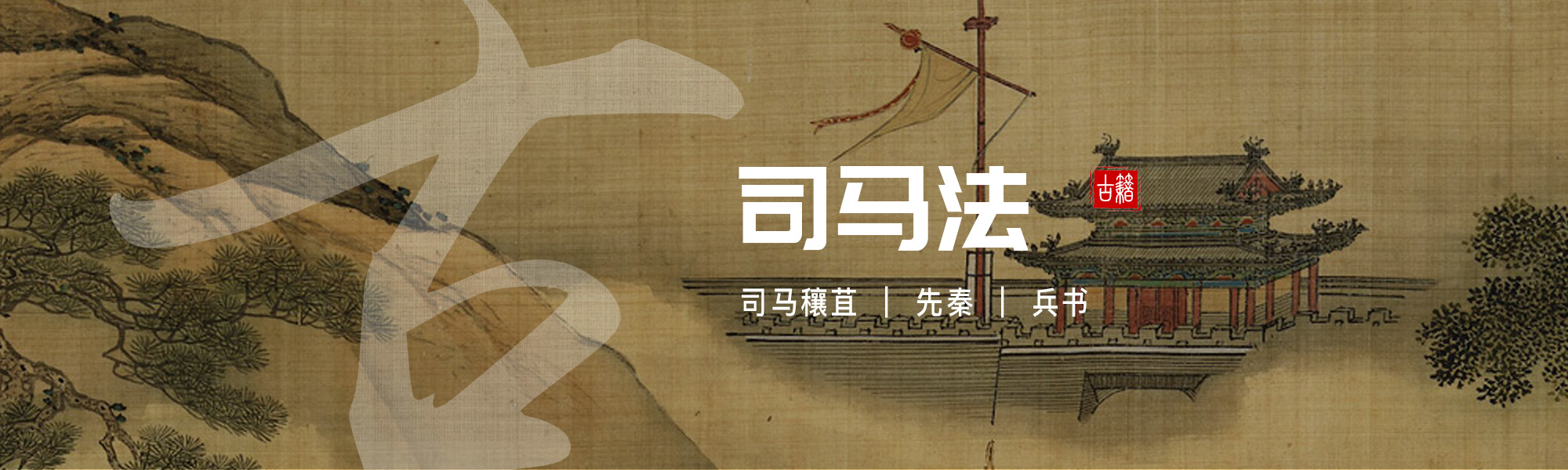 司马法
