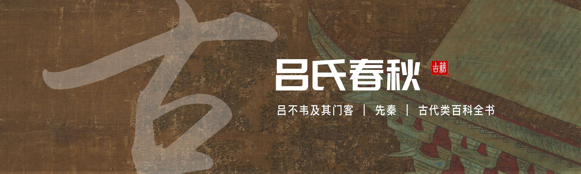 吕氏春秋
