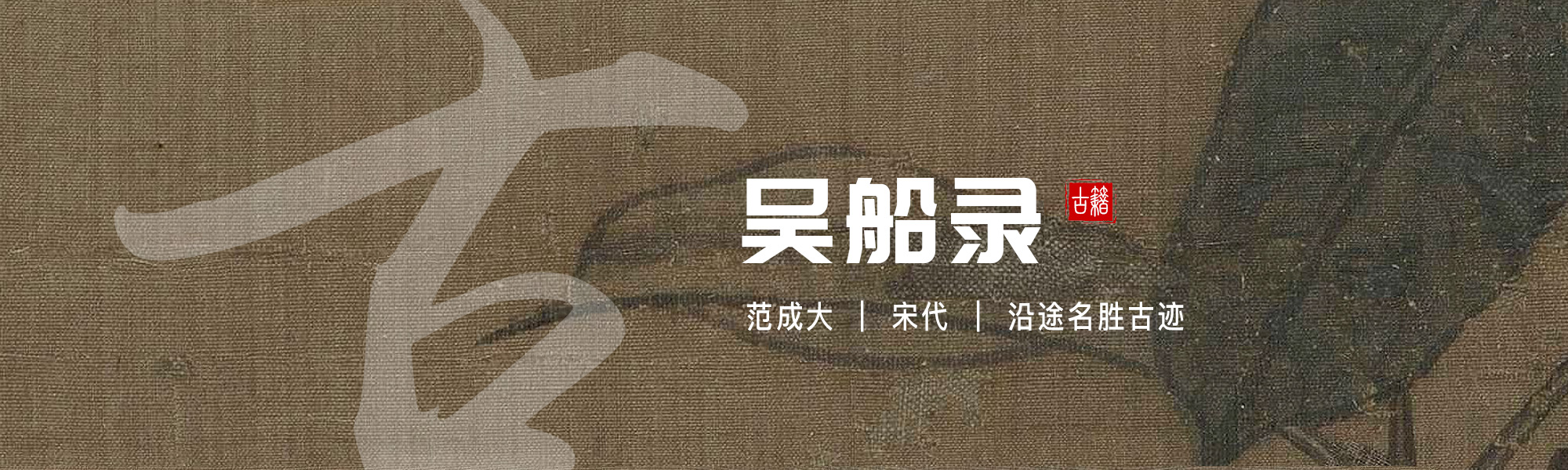 吴船录