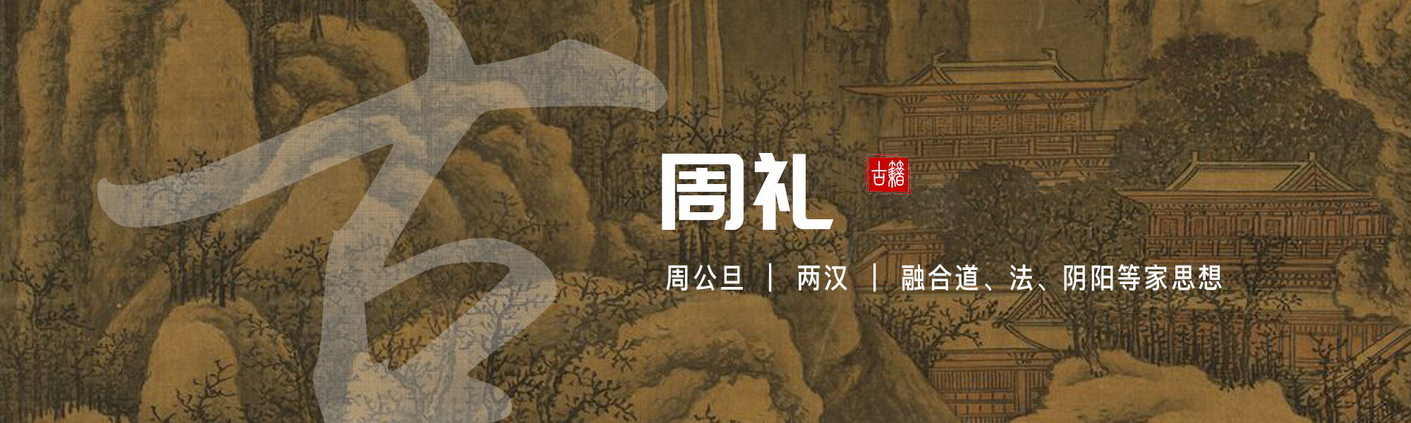 周礼