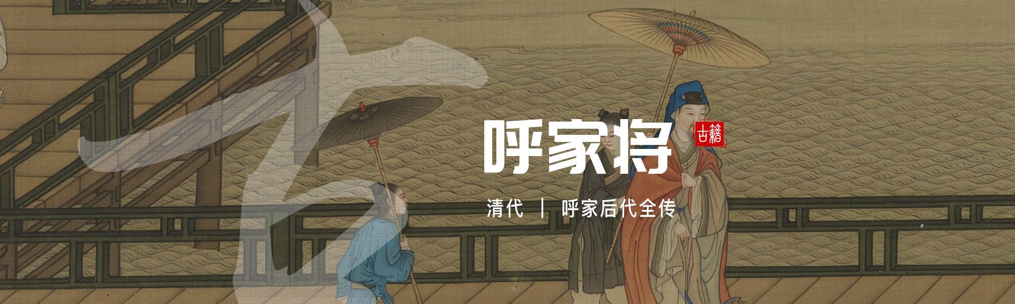 呼家将