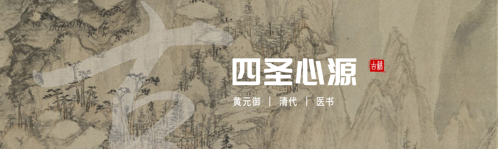 四圣心源