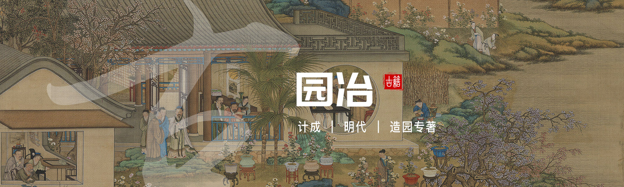 园冶