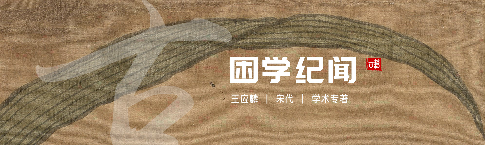 困学纪闻