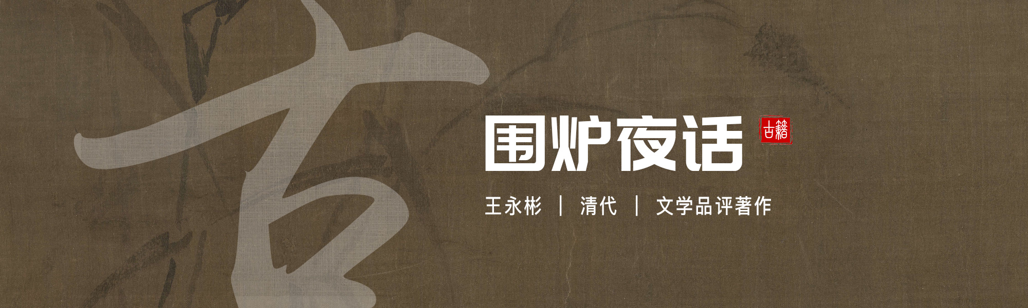 围炉夜话