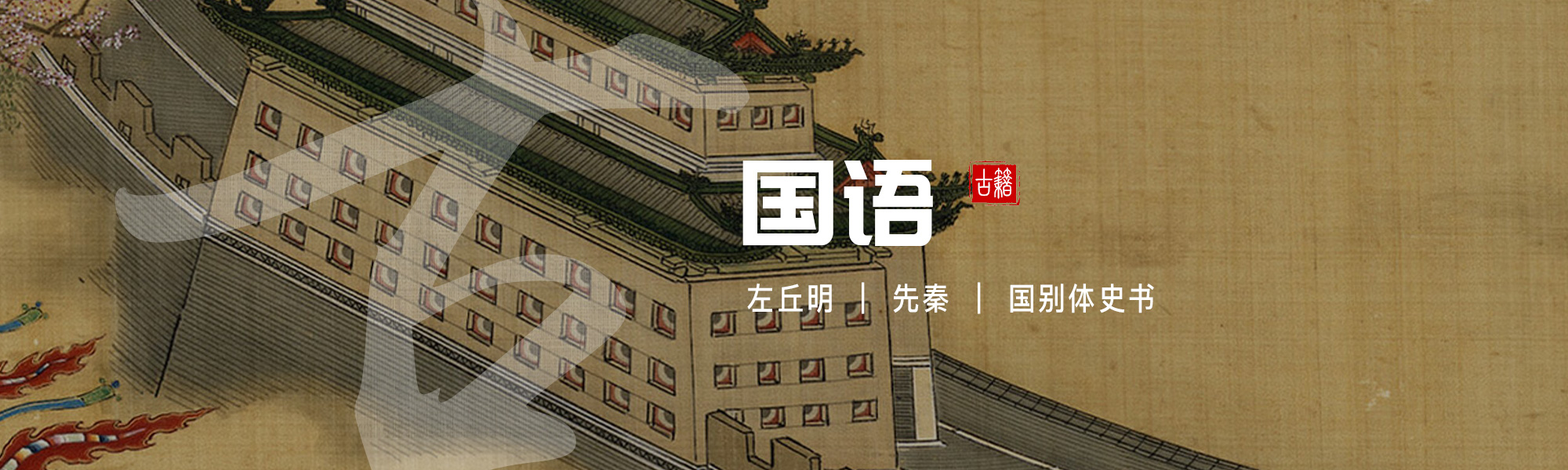 国语