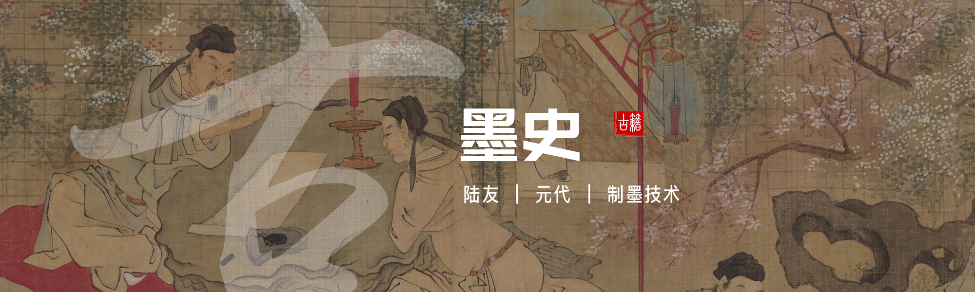 墨史