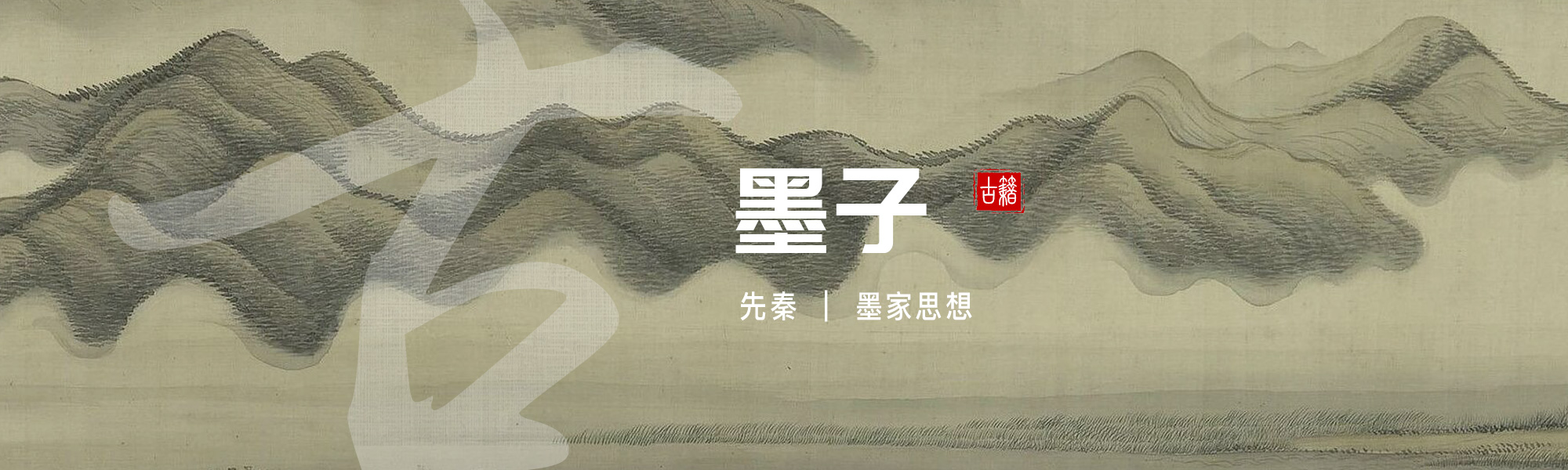 墨子