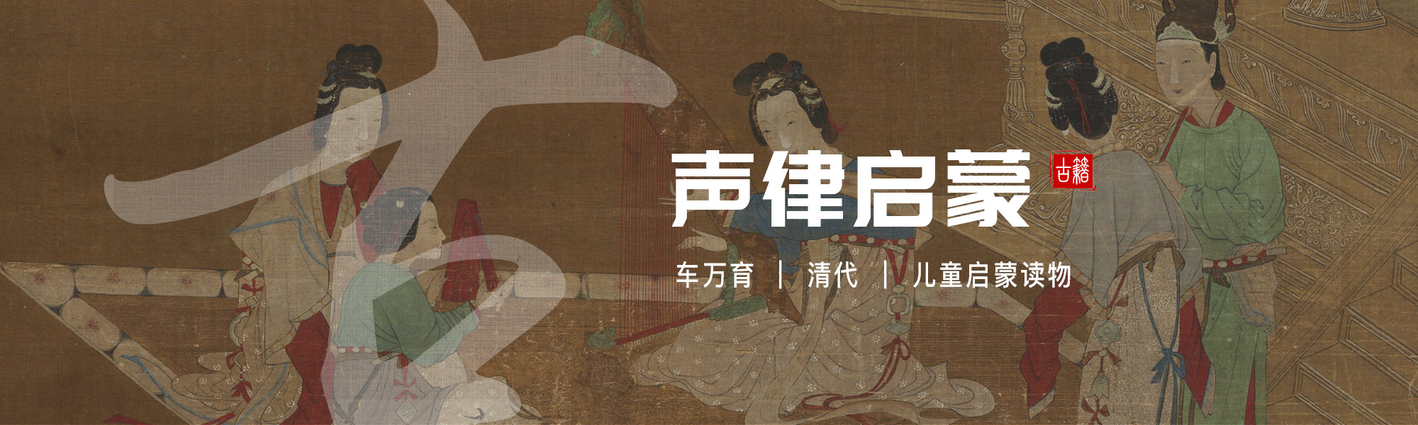 声律启蒙