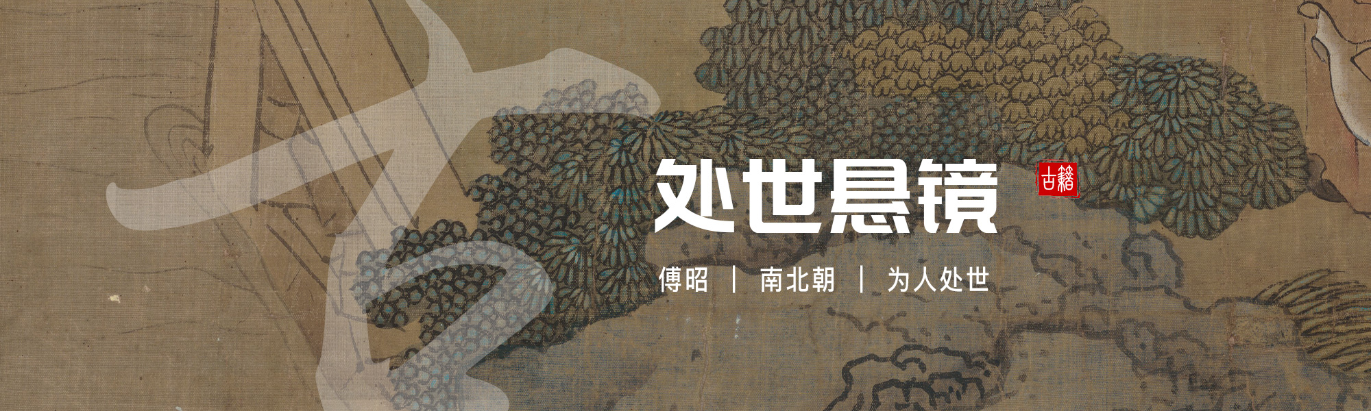处世悬镜