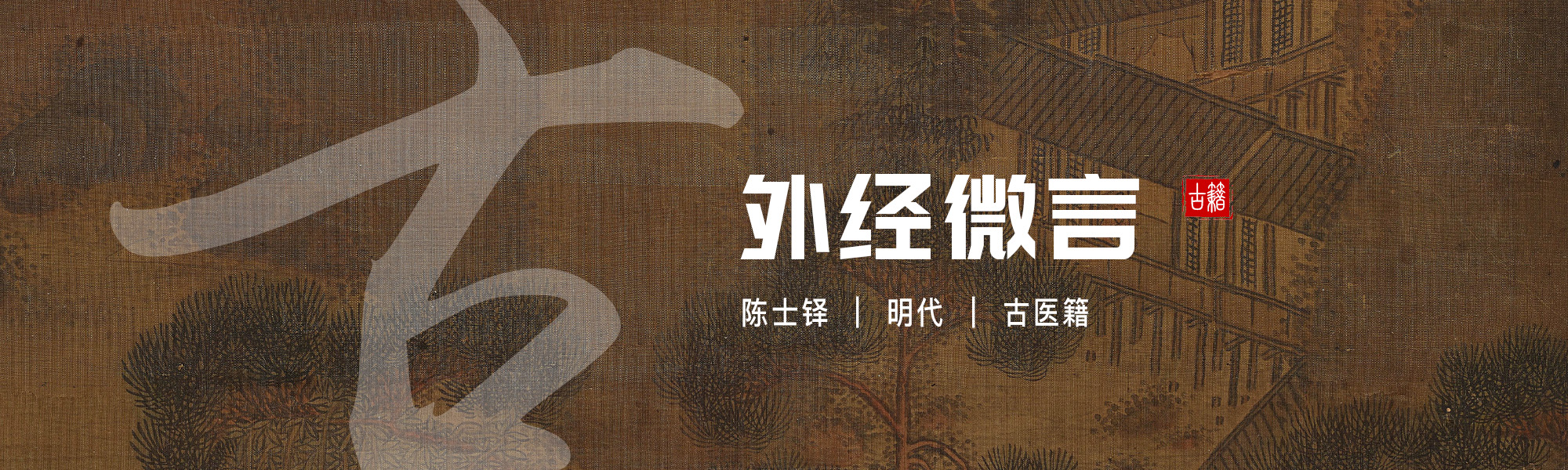 外经微言