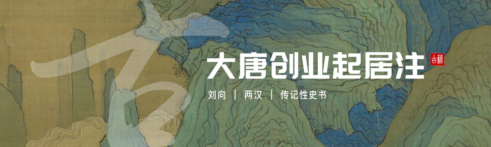 大唐创业起居注