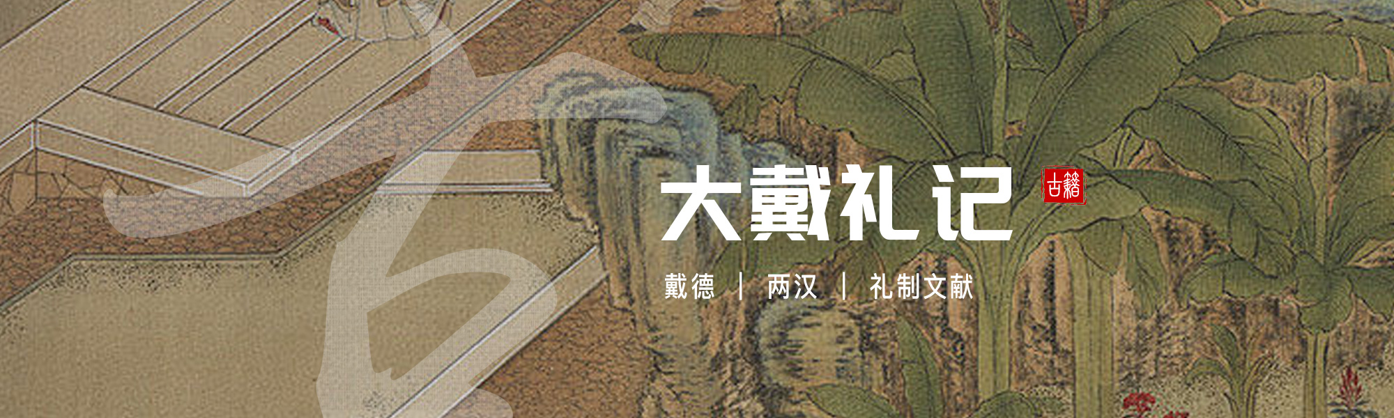 大戴礼记