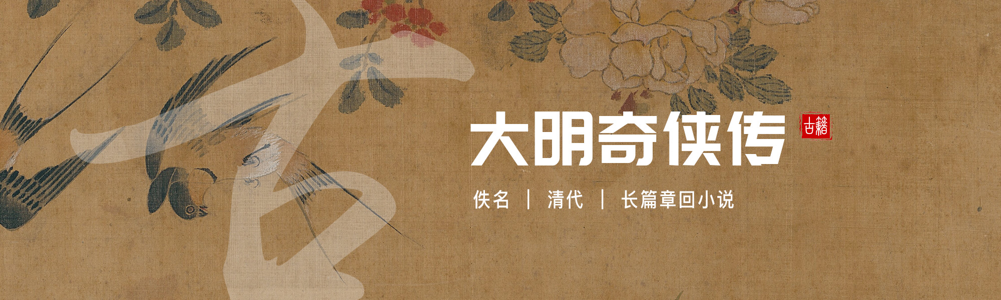 大明奇侠传