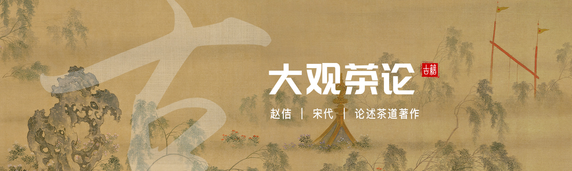 大观茶论