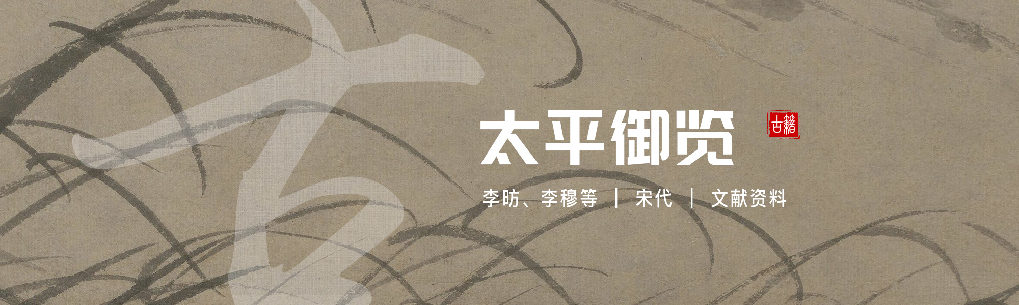 太平御览