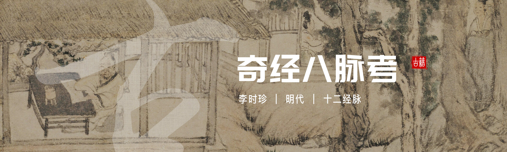奇经八脉考
