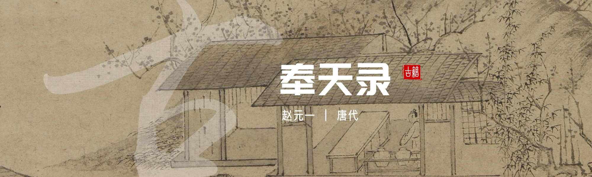 奉天录