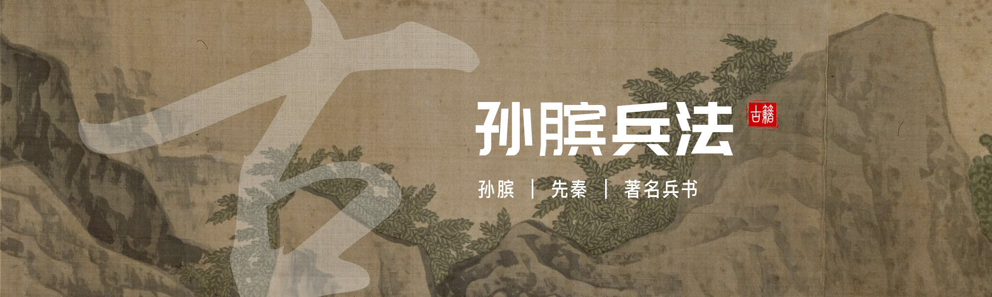 孙膑兵法